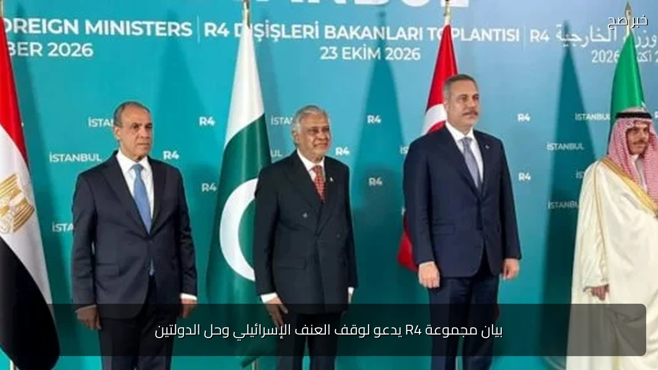 بيان مجموعة R4 يدعو لوقف العنف الإسرائيلي وحل الدولتين