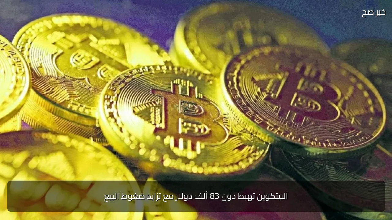 البيتكوين تهبط دون 83 ألف دولار مع تزايد ضغوط البيع