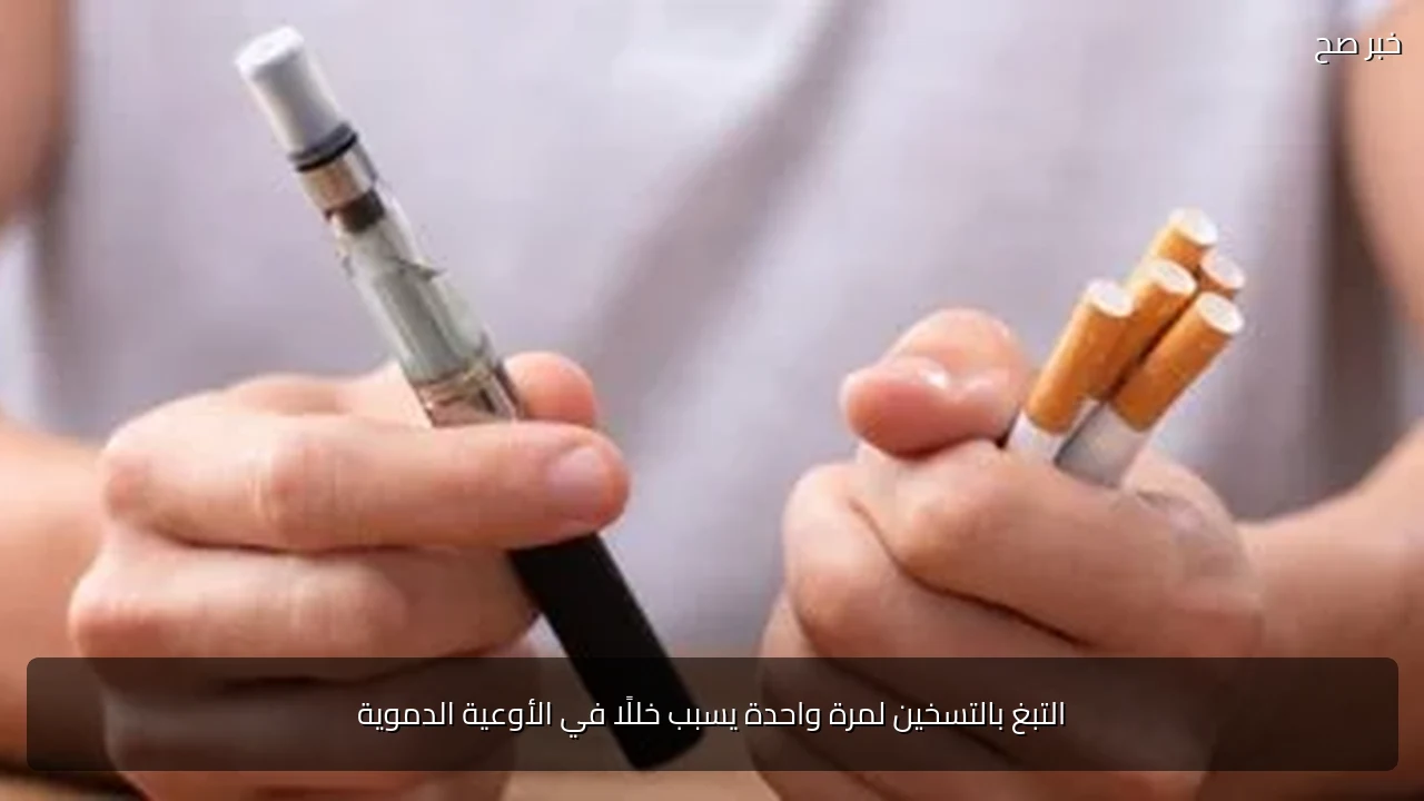 التبغ بالتسخين لمرة واحدة يسبب خللًا في الأوعية الدموية