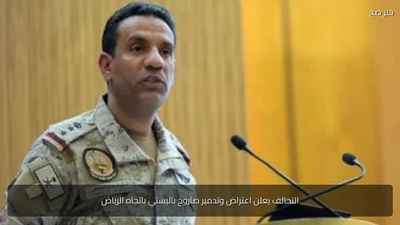 التحالف يعلن اعتراض وتدمير صاروخ باليستي باتجاه الرياض