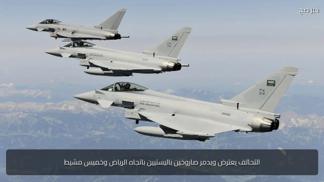 التحالف يعترض ويدمر صاروخين باليستيين باتجاه الرياض وخميس مشيط