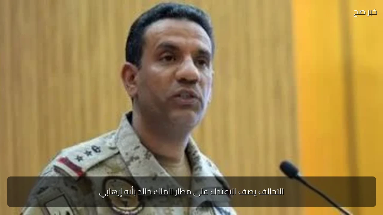 التحالف يصف الاعتداء على مطار الملك خالد بأنه إرهابي