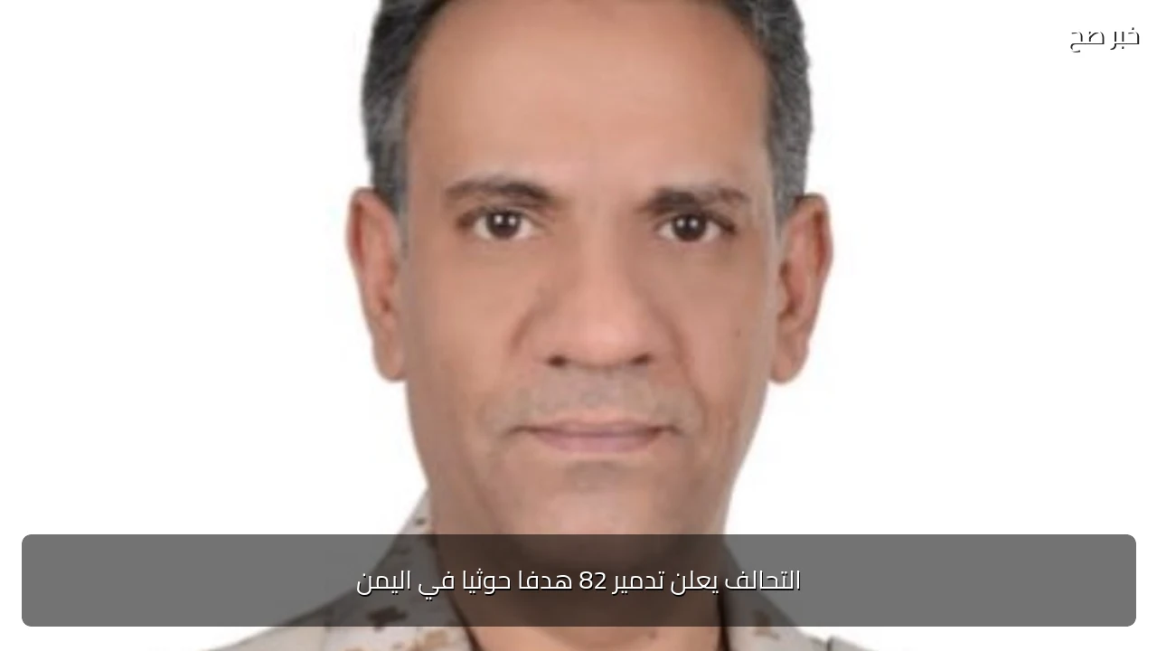 التحالف يعلن تدمير 82 هدفا حوثيا في اليمن