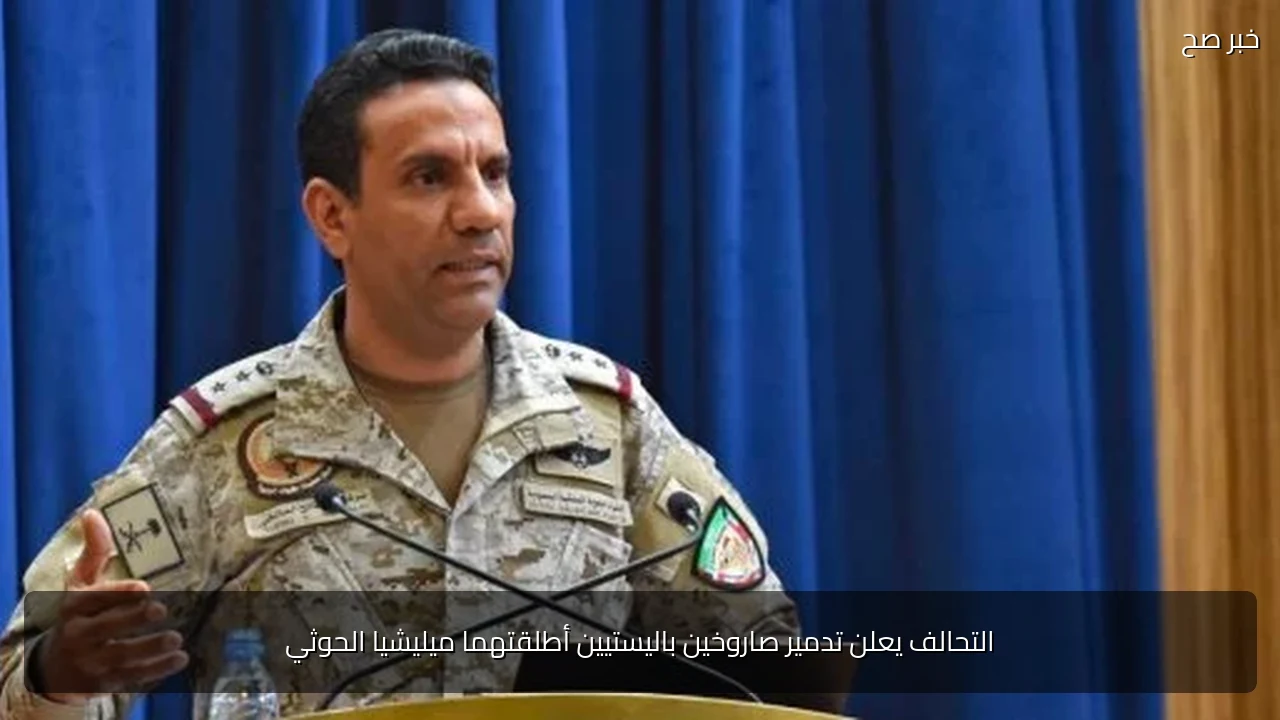 التحالف يعلن تدمير صاروخين باليستيين أطلقتهما ميليشيا الحوثي