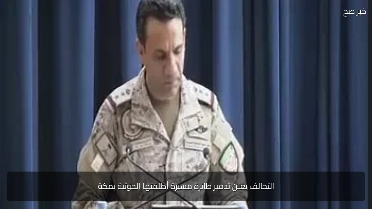 التحالف يعلن تدمير طائرة مسيرة أطلقتها الحوثية بمكة