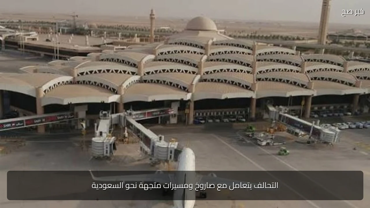 التحالف يتعامل مع صاروخ ومسيرات متجهة نحو السعودية