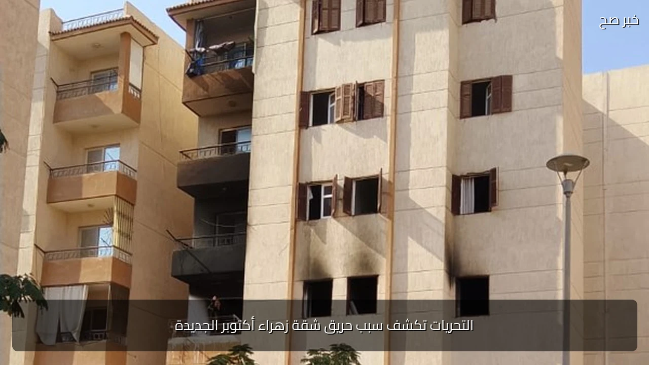 التحريات تكشف سبب حريق شقة زهراء أكتوبر الجديدة