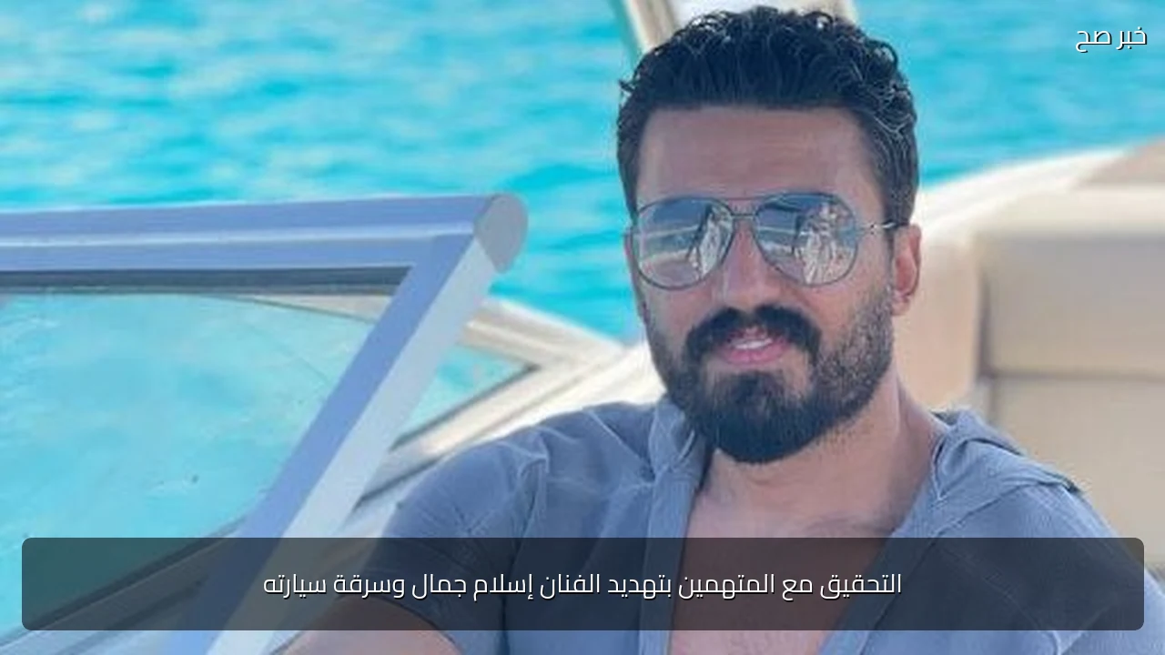 التحقيق مع المتهمين بتهديد الفنان إسلام جمال وسرقة سيارته