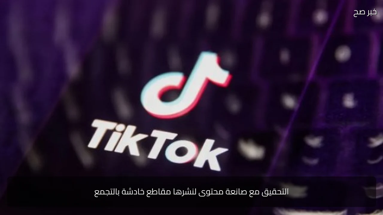 التحقيق مع صانعة محتوى لنشرها مقاطع خادشة بالتجمع