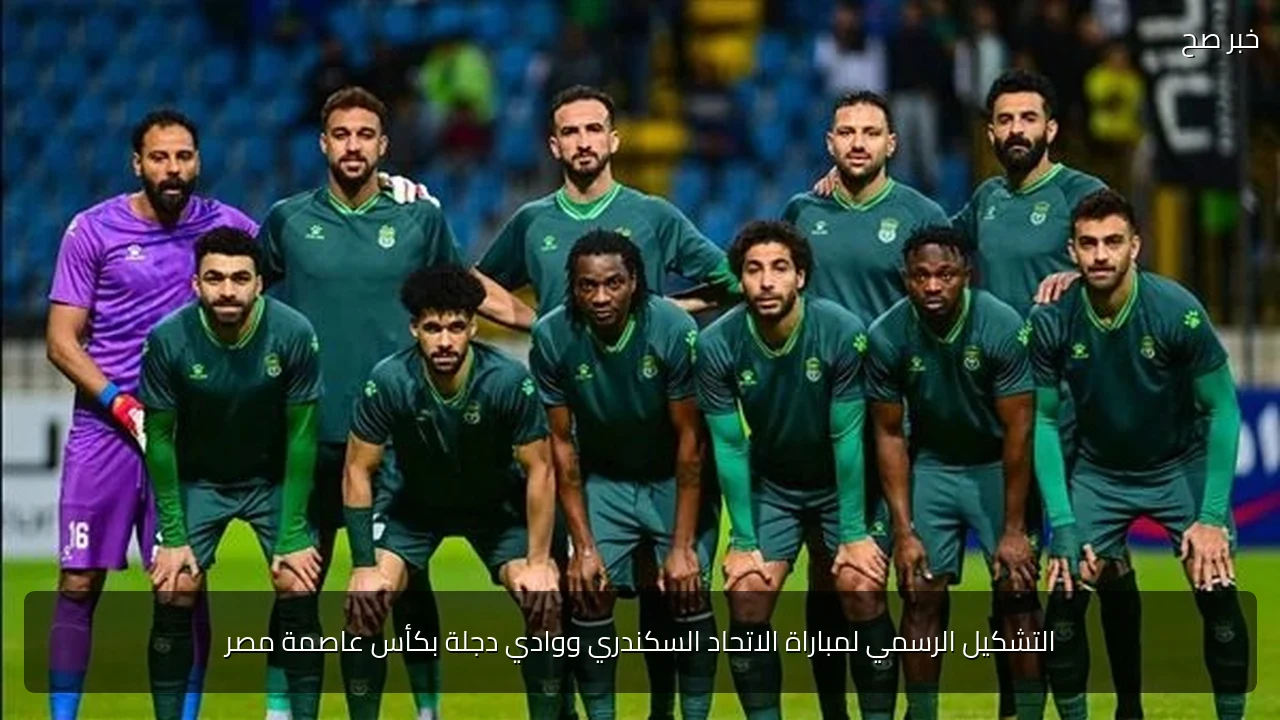 التشكيل الرسمي لمباراة الاتحاد السكندري ووادي دجلة بكأس عاصمة مصر