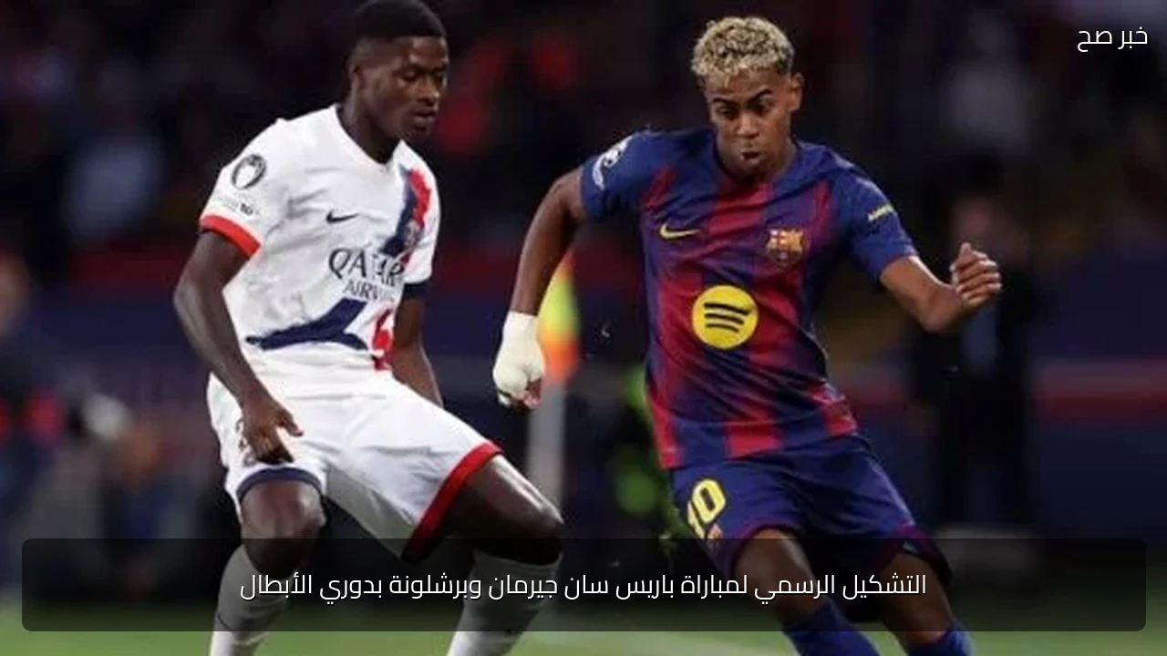 التشكيل الرسمي لمباراة باريس سان جيرمان وبرشلونة بدوري الأبطال