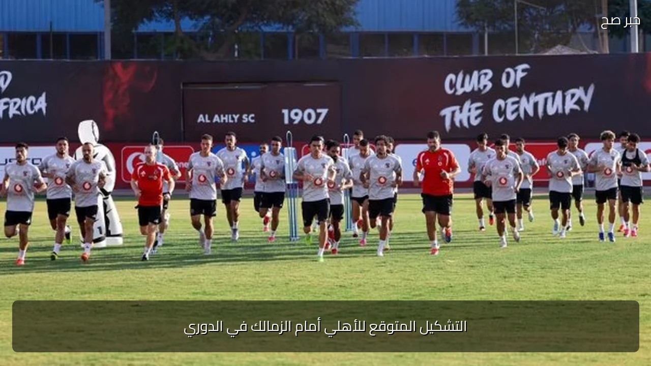 التشكيل المتوقع للأهلي أمام الزمالك في الدوري