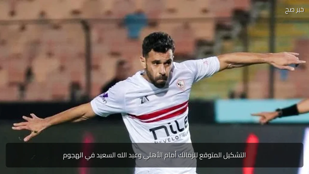 التشكيل المتوقع للزمالك أمام الأهلي وعبد الله السعيد في الهجوم