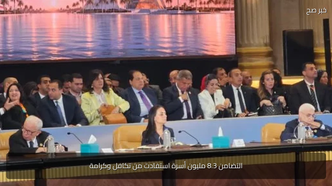 التضامن 8.3 مليون أسرة استفادت من تكافل وكرامة