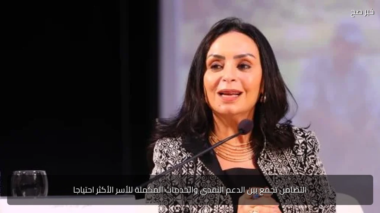 التضامن تجمع بين الدعم النقدي والخدمات المكملة للأسر الأكثر احتياجا