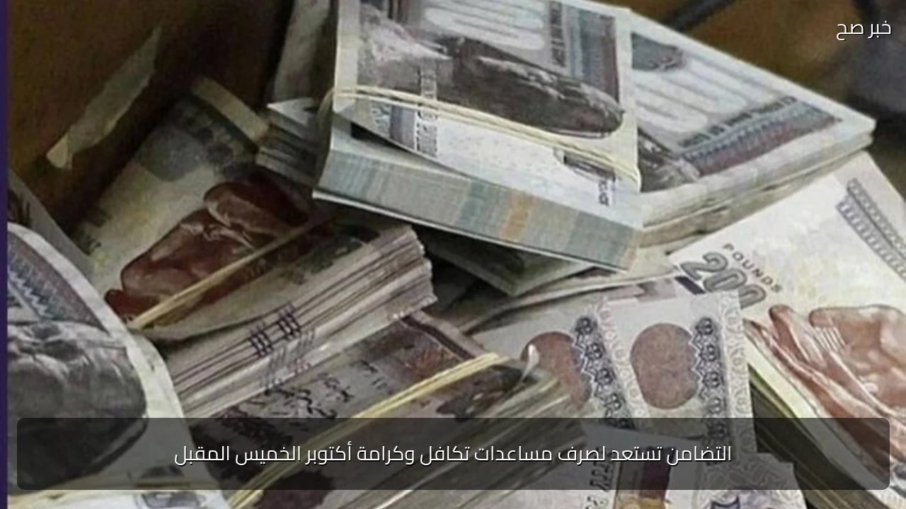 التضامن تستعد لصرف مساعدات تكافل وكرامة أكتوبر الخميس المقبل