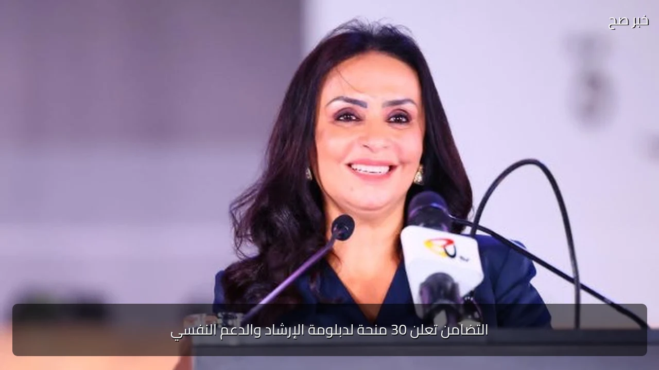 التضامن تعلن 30 منحة لدبلومة الإرشاد والدعم النفسي
