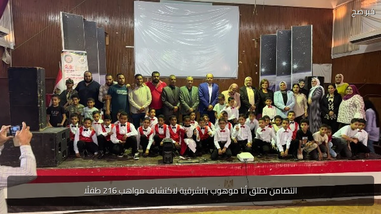 التضامن تطلق أنا موهوب بالشرقية لاكتشاف مواهب 216 طفلًا