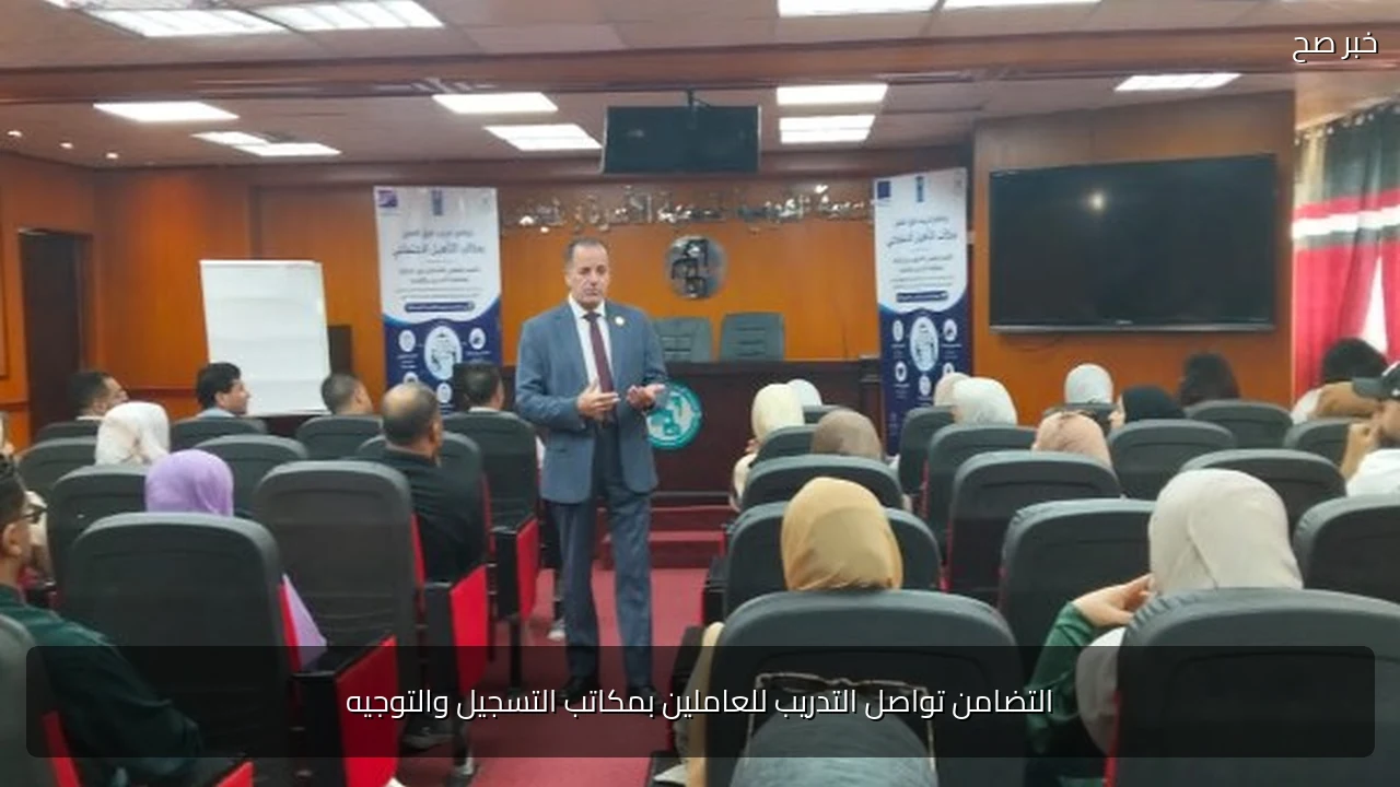 التضامن تواصل التدريب للعاملين بمكاتب التسجيل والتوجيه