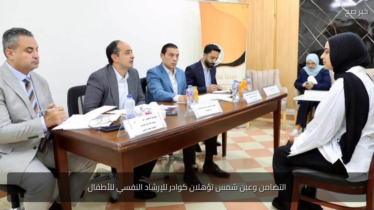 التضامن وعين شمس تؤهلان كوادر للإرشاد النفسي للأطفال