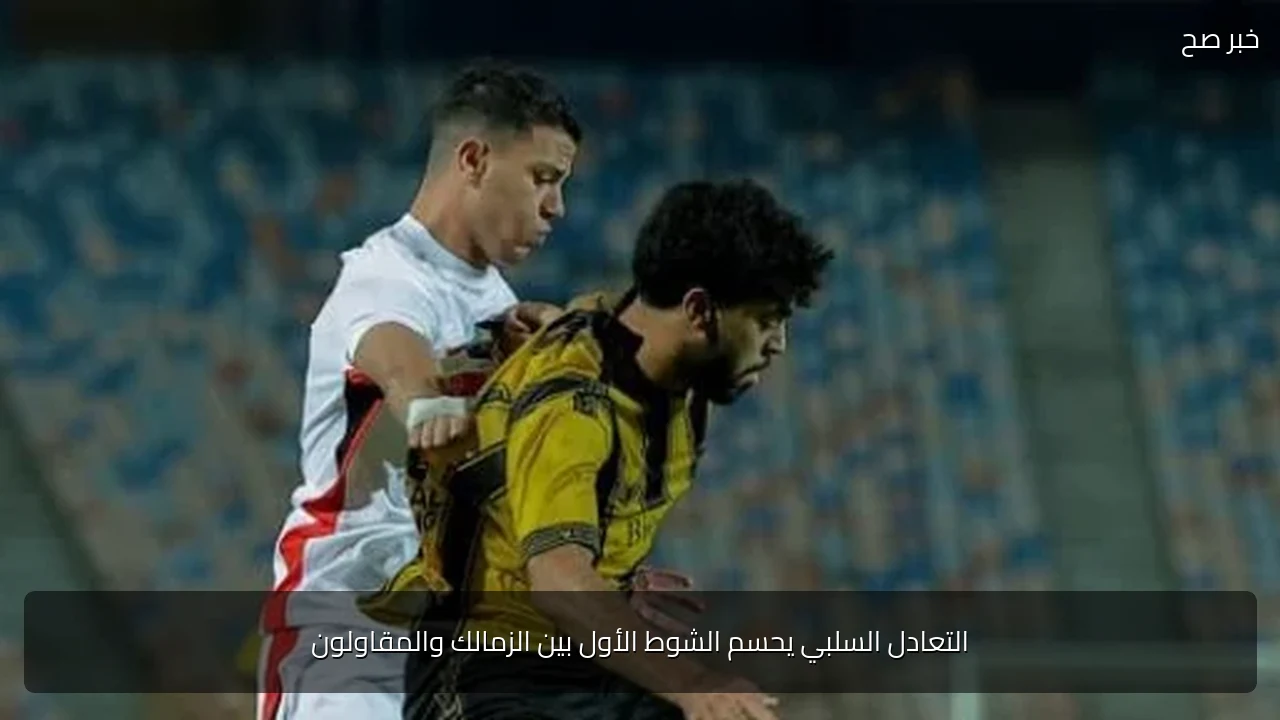التعادل السلبي يحسم الشوط الأول بين الزمالك والمقاولون