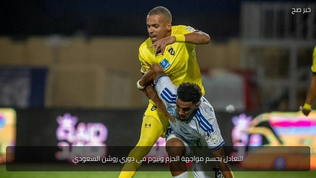 التعادل يحسم مواجهة الحزم ونيوم في دوري روشن السعودي