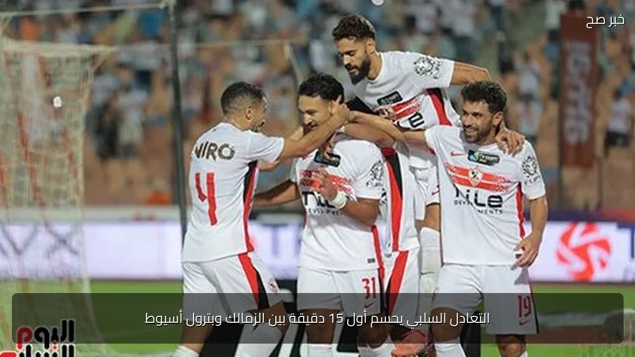 التعادل السلبي يحسم أول 15 دقيقة بين الزمالك وبترول أسيوط