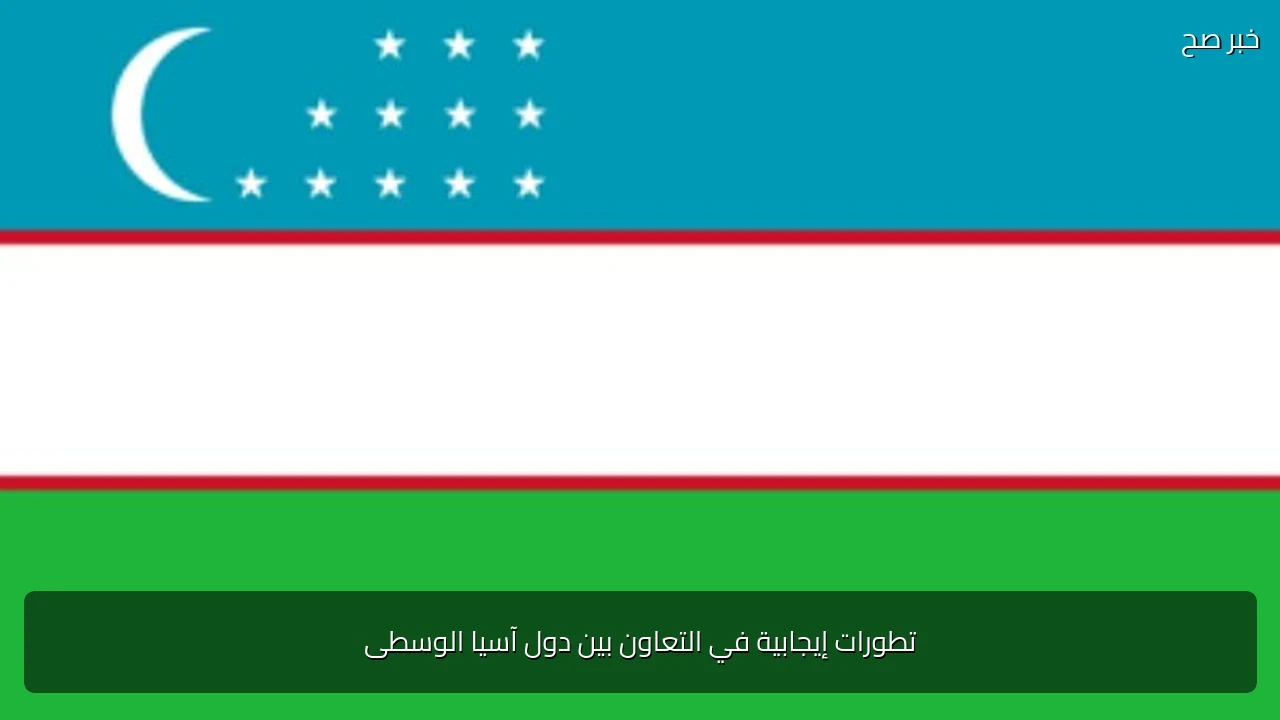 تطورات إيجابية في التعاون بين دول آسيا الوسطى