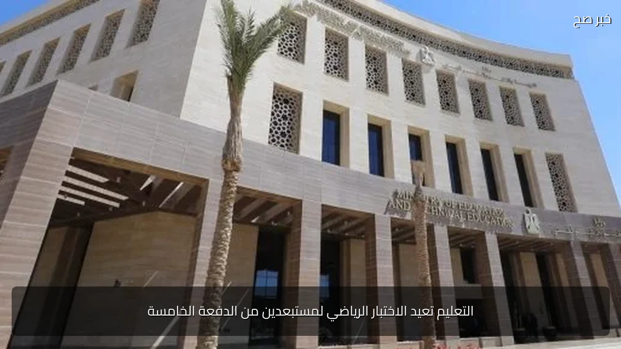 التعليم تعيد الاختبار الرياضي لمستبعدين من الدفعة الخامسة
