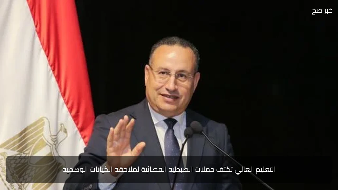 التعليم العالي تكثف حملات الضبطية القضائية لملاحقة الكيانات الوهمية