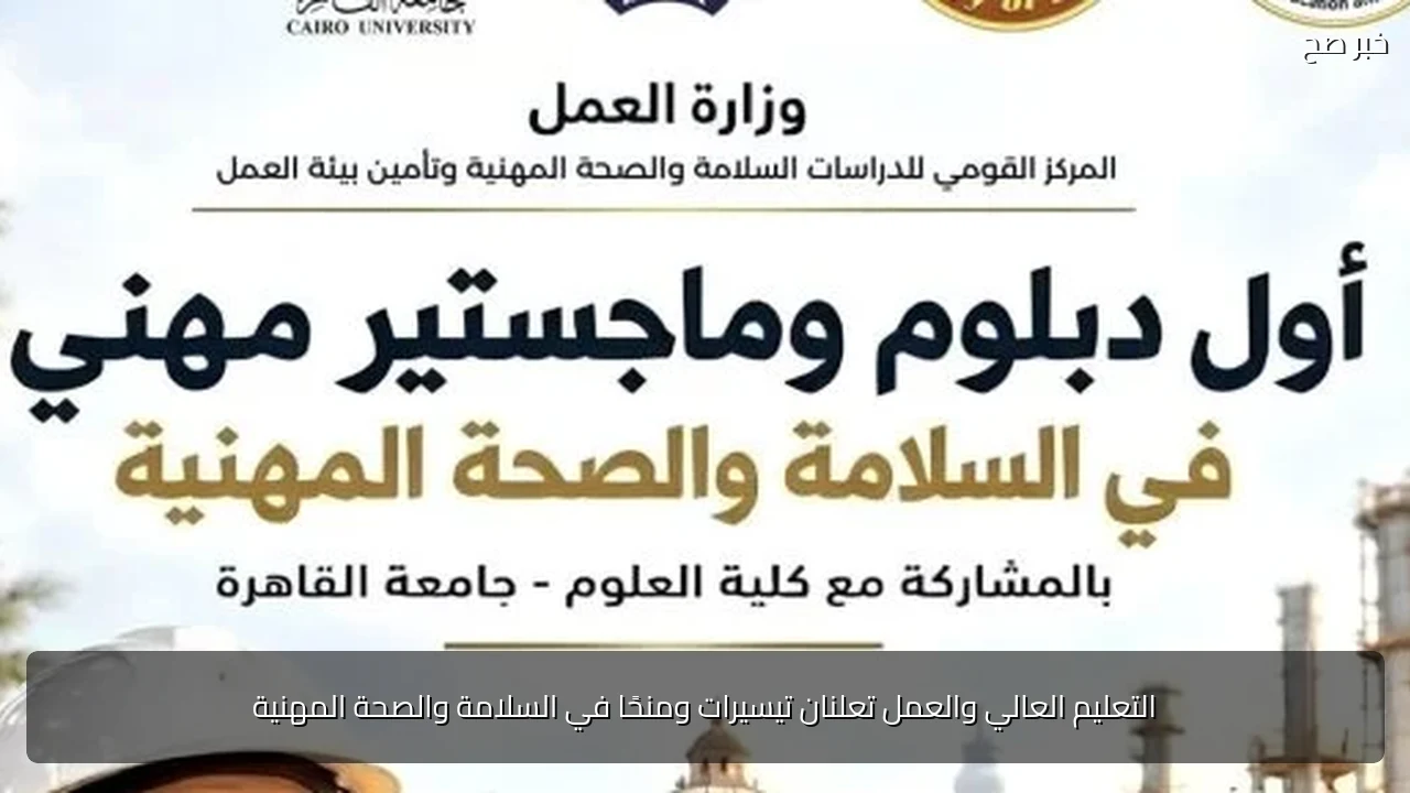 التعليم العالي والعمل تعلنان تيسيرات ومنحًا في السلامة والصحة المهنية