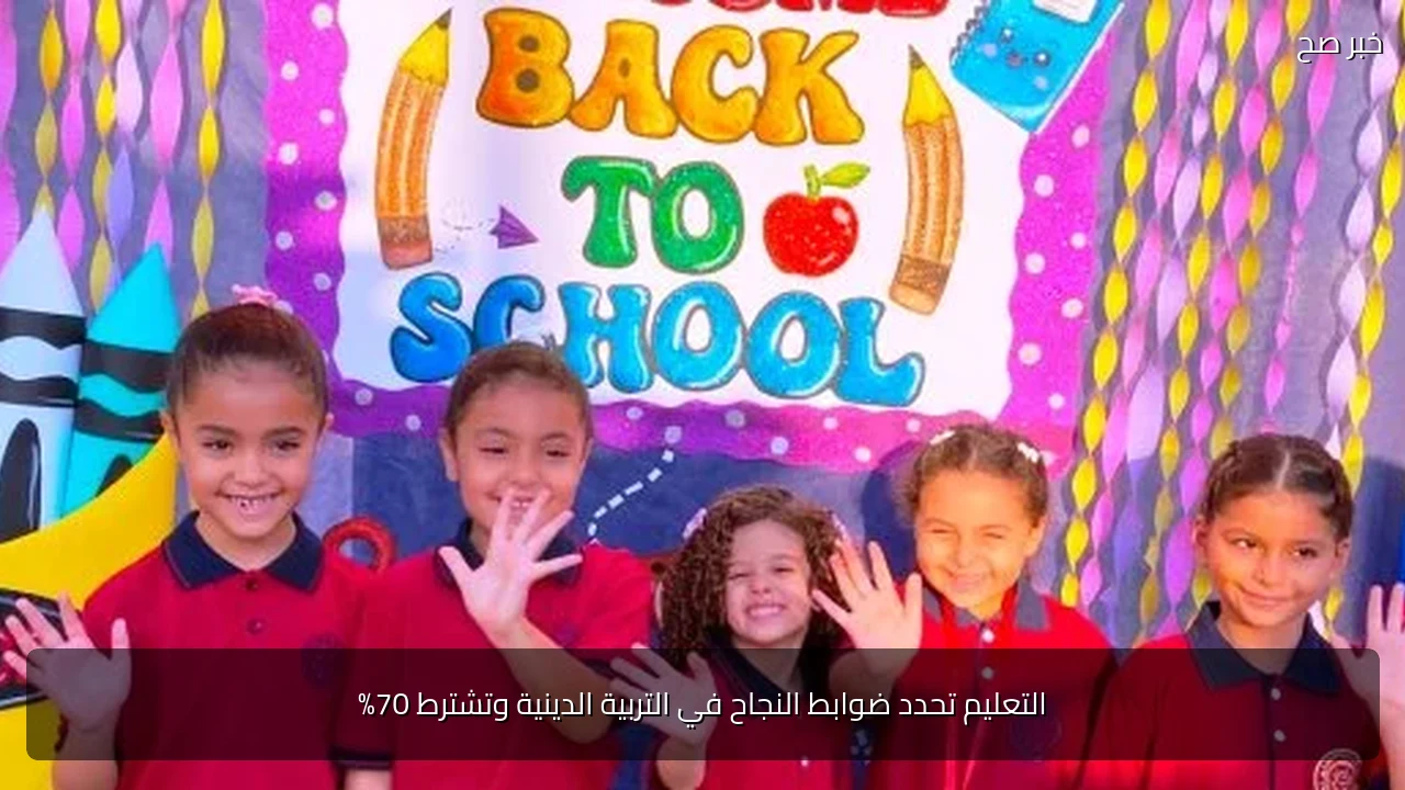 التعليم تحدد ضوابط النجاح في التربية الدينية وتشترط 70%