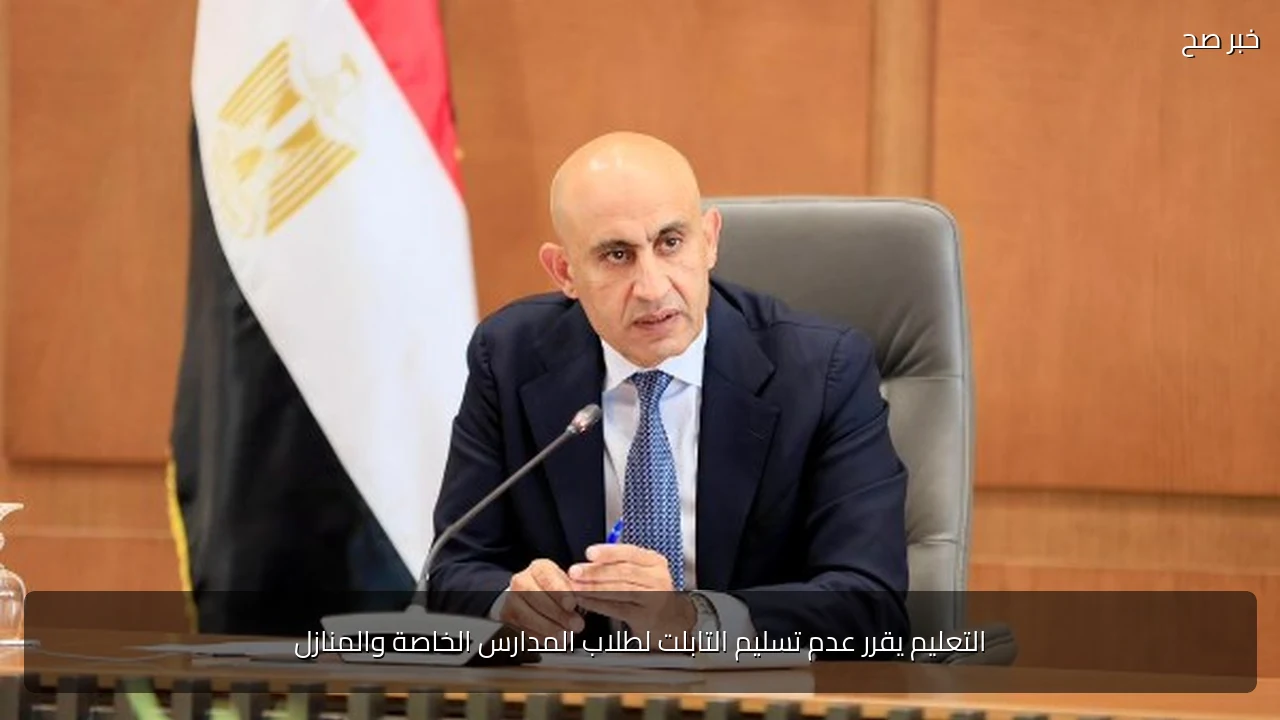 التعليم يقرر عدم تسليم التابلت لطلاب المدارس الخاصة والمنازل