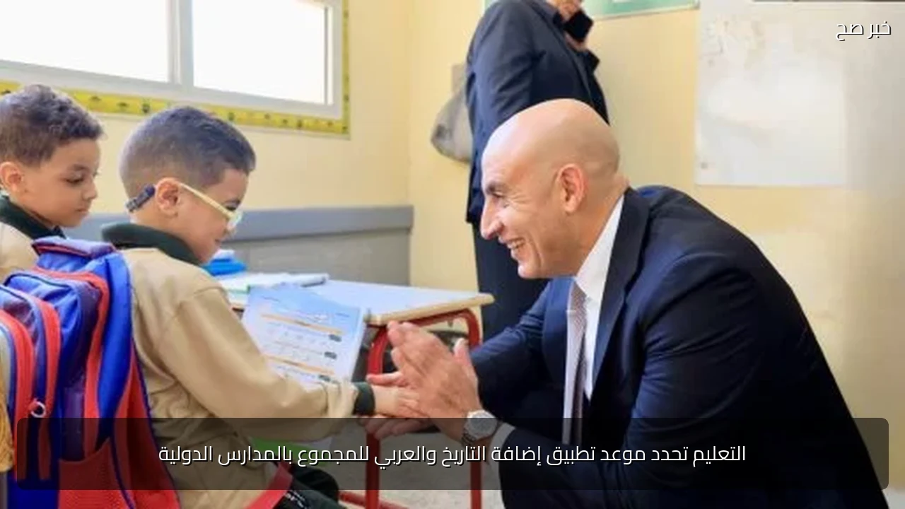 التعليم تحدد موعد تطبيق إضافة التاريخ والعربي للمجموع بالمدارس الدولية