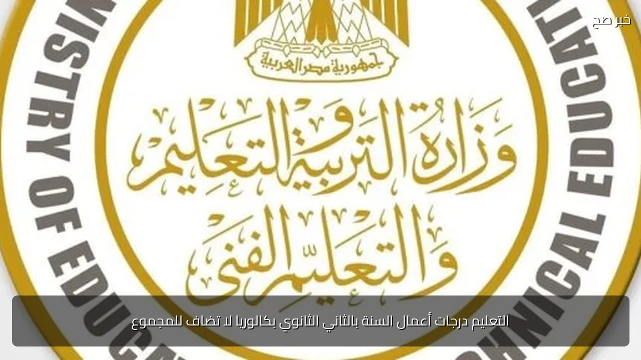 التعليم درجات أعمال السنة بالثاني الثانوي بكالوريا لا تضاف للمجموع