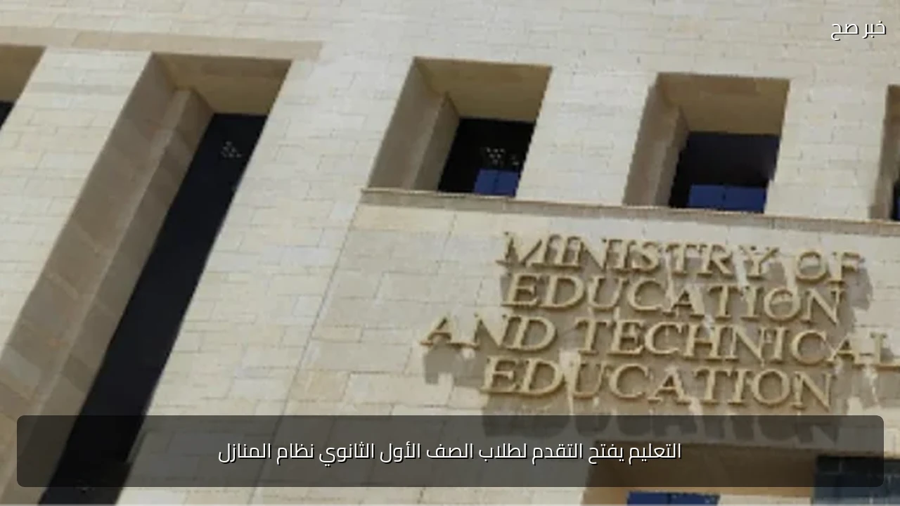 التعليم يفتح التقدم لطلاب الصف الأول الثانوي نظام المنازل