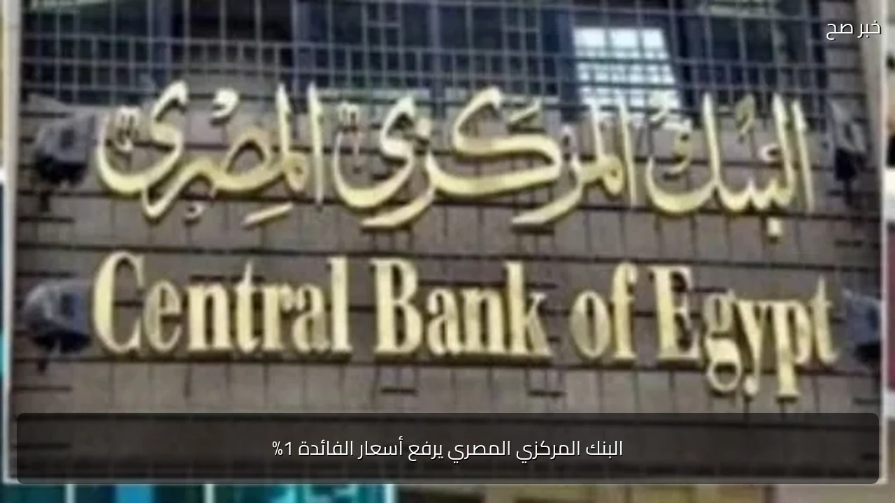 البنك المركزي المصري يرفع أسعار الفائدة 1%