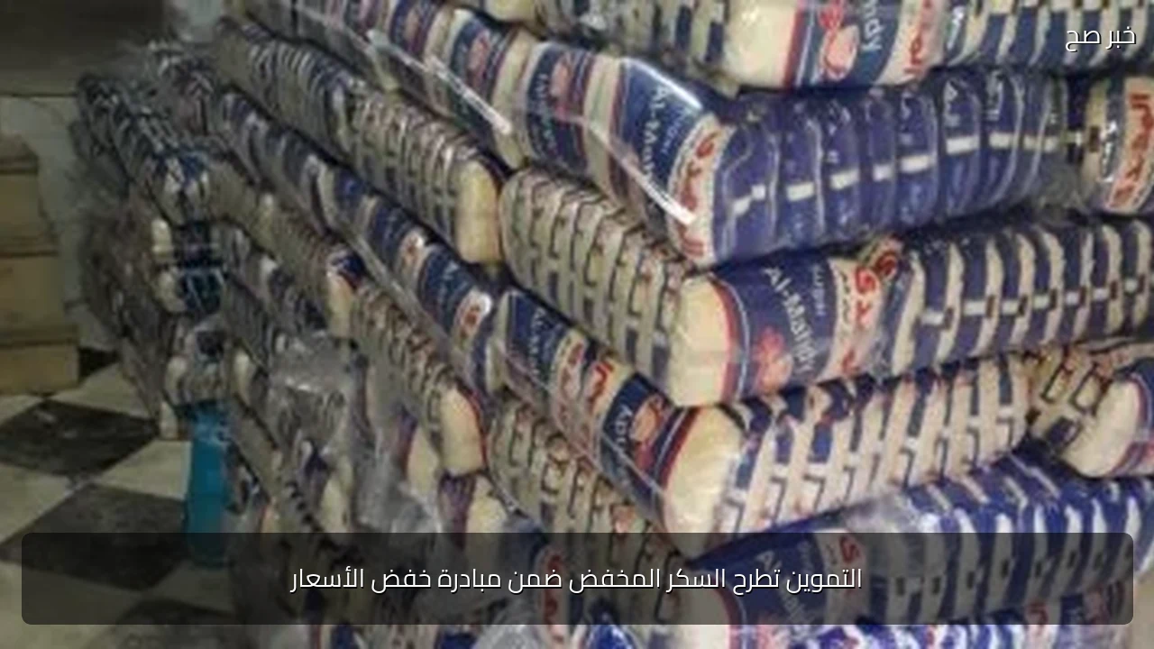 التموين تطرح السكر المخفض ضمن مبادرة خفض الأسعار