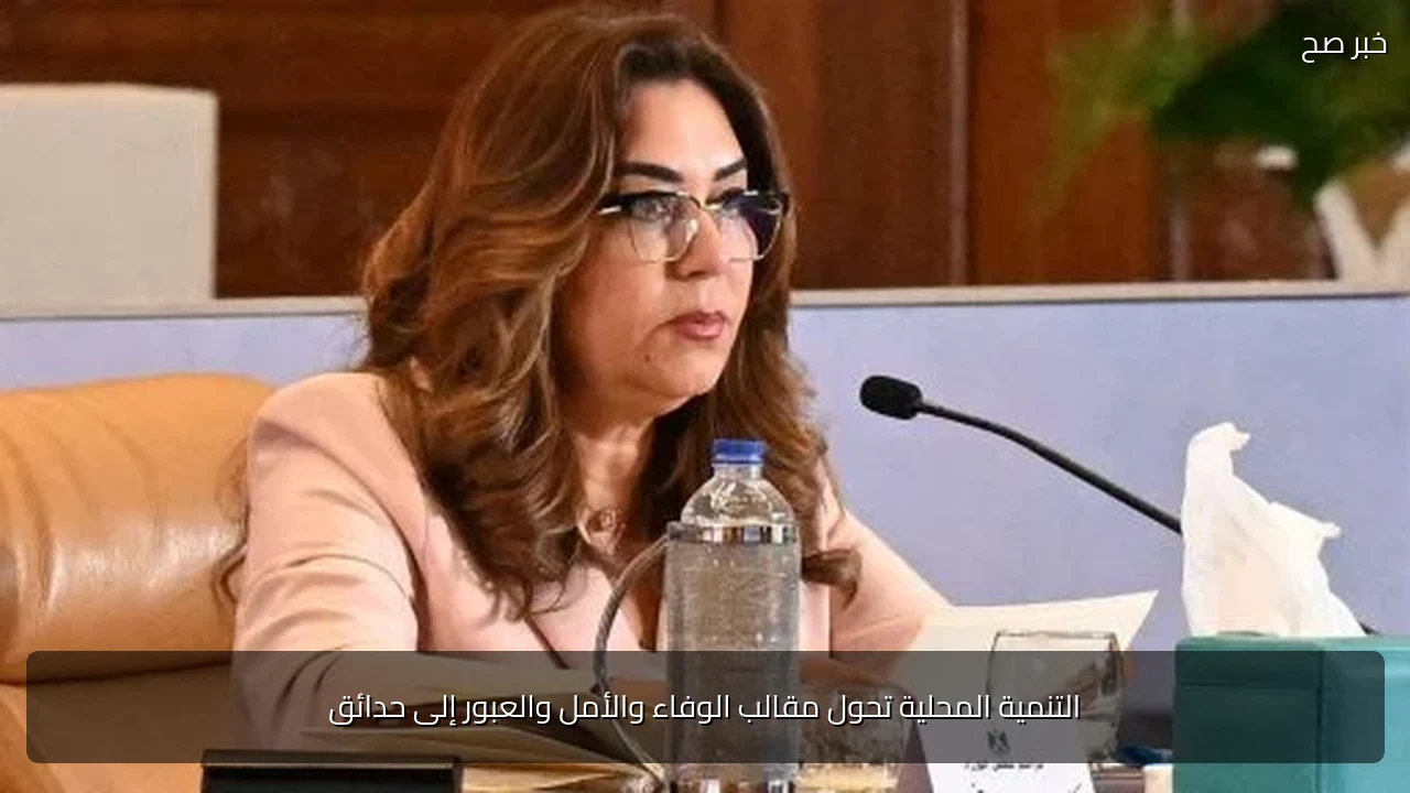 التنمية المحلية تحول مقالب الوفاء والأمل والعبور إلى حدائق