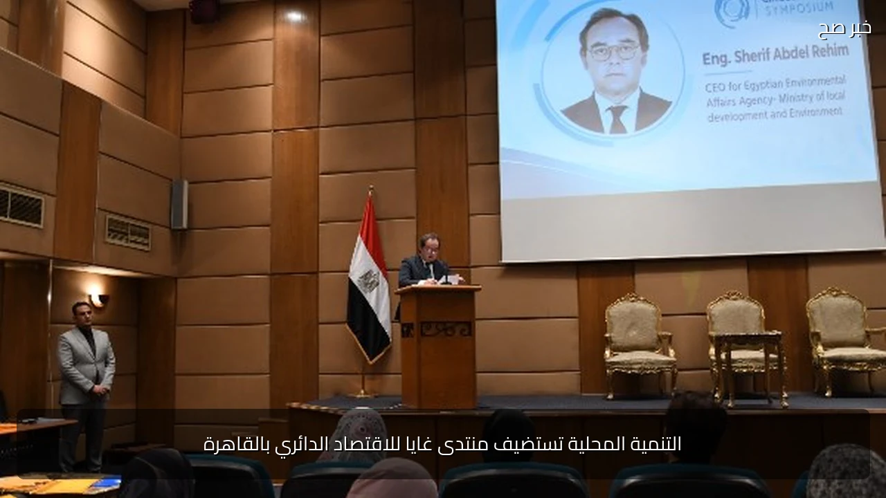 التنمية المحلية تستضيف منتدى غايا للاقتصاد الدائري بالقاهرة