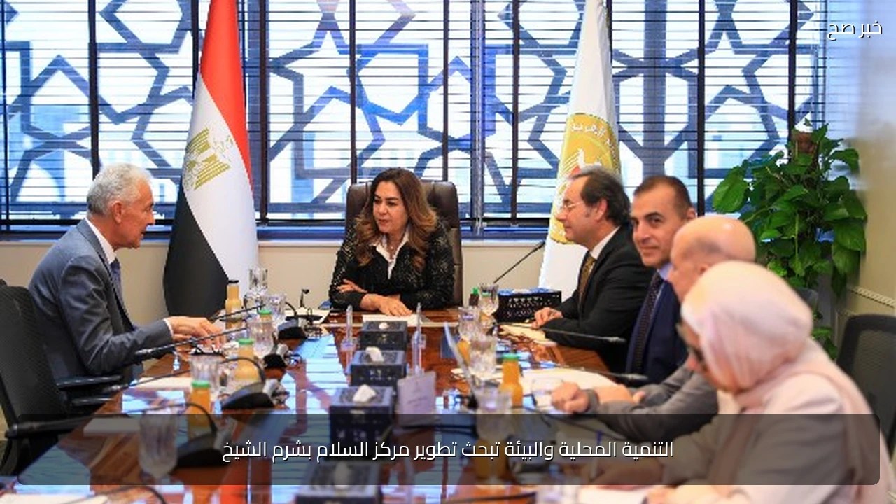 التنمية المحلية والبيئة تبحث تطوير مركز السلام بشرم الشيخ