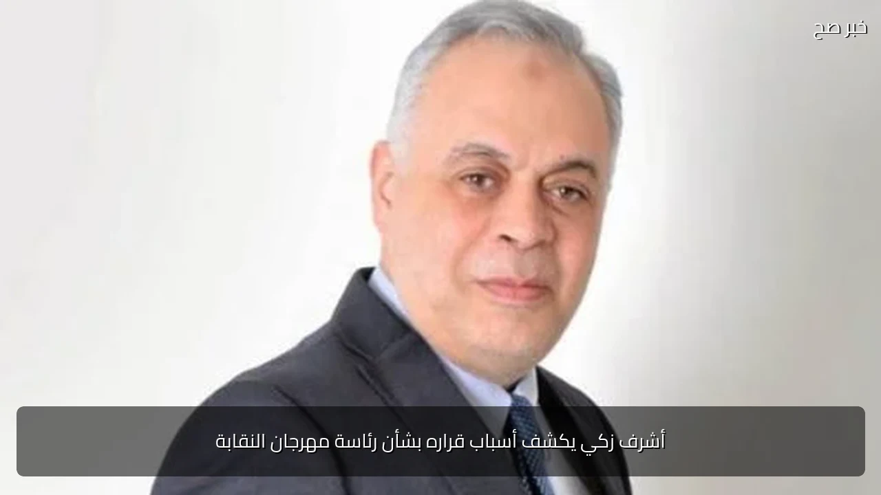أشرف زكي يكشف أسباب قراره بشأن رئاسة مهرجان النقابة