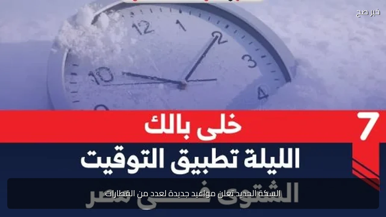 السكة الحديد تعلن مواعيد جديدة لعدد من القطارات