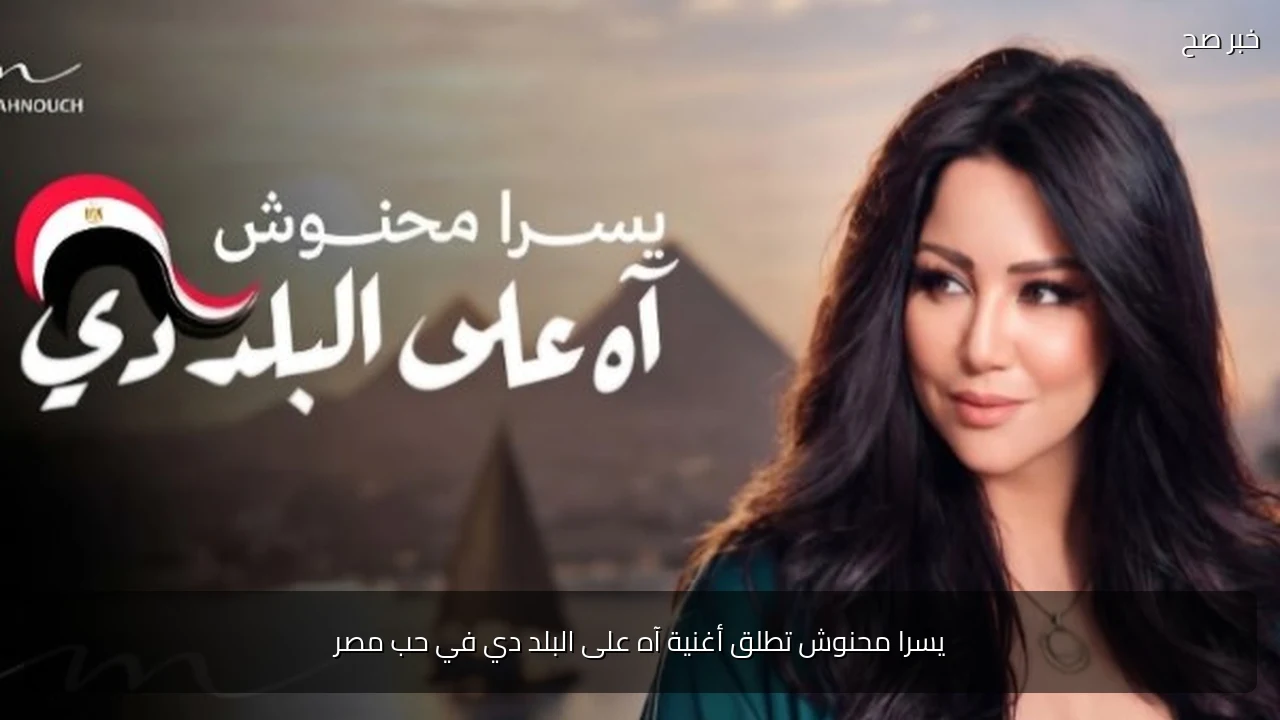 يسرا محنوش تطلق أغنية آه على البلد دي في حب مصر