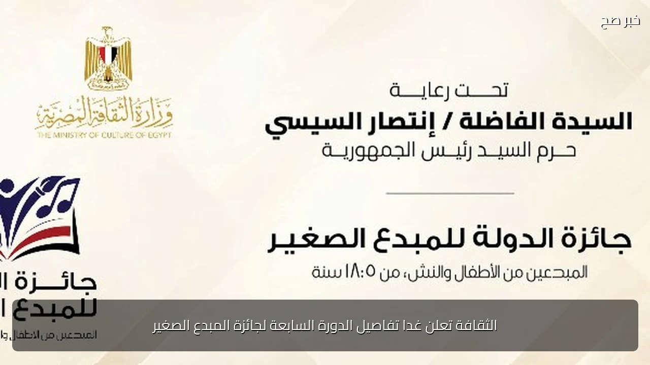 الثقافة تعلن غدا تفاصيل الدورة السابعة لجائزة المبدع الصغير