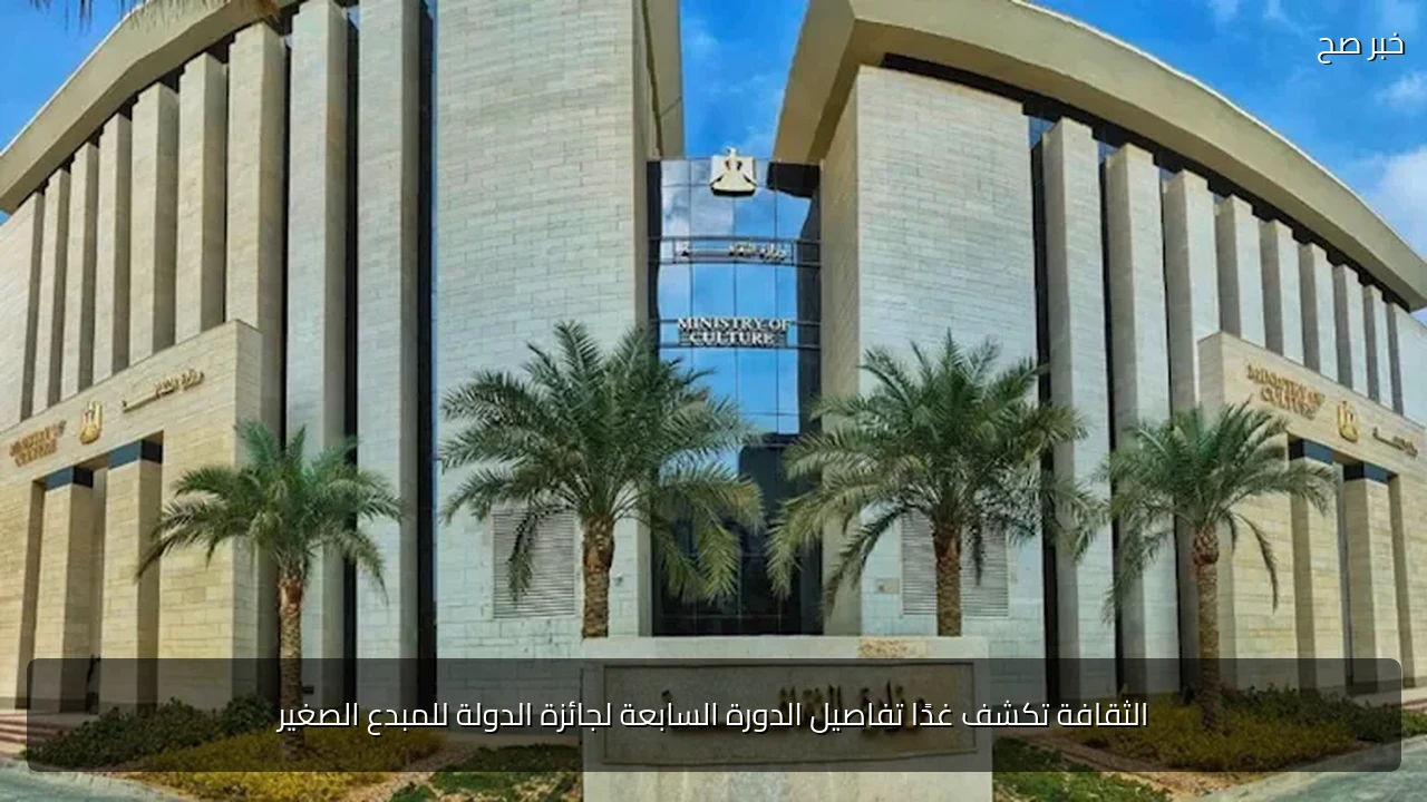 الثقافة تكشف غدًا تفاصيل الدورة السابعة لجائزة الدولة للمبدع الصغير