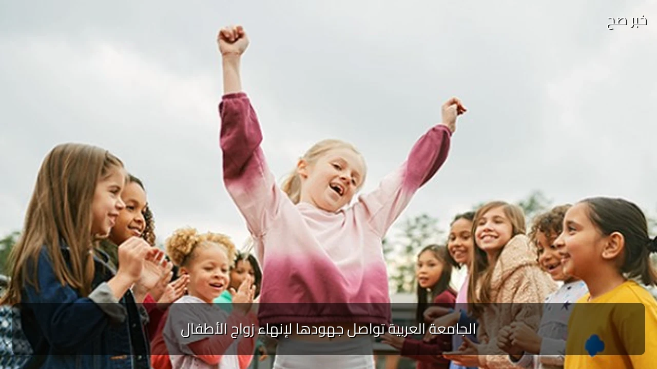 الجامعة العربية تواصل جهودها لإنهاء زواج الأطفال