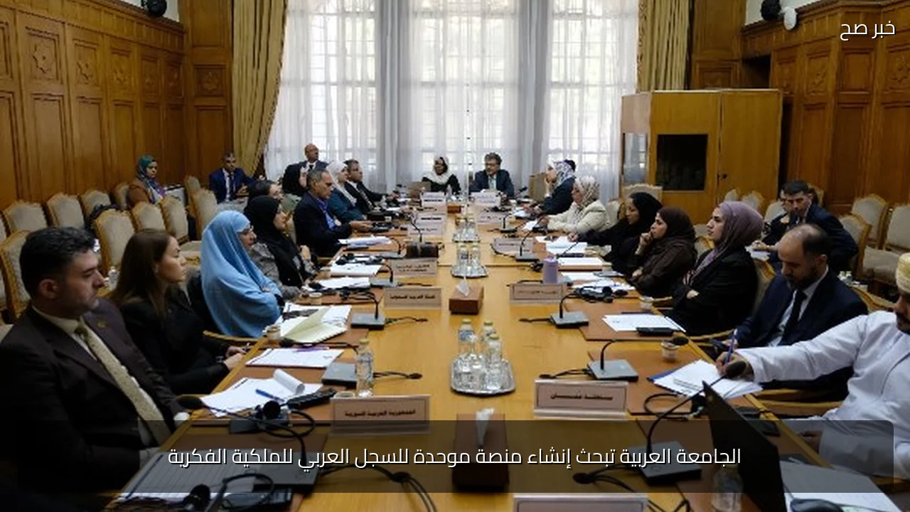 الجامعة العربية تبحث إنشاء منصة موحدة للسجل العربي للملكية الفكرية