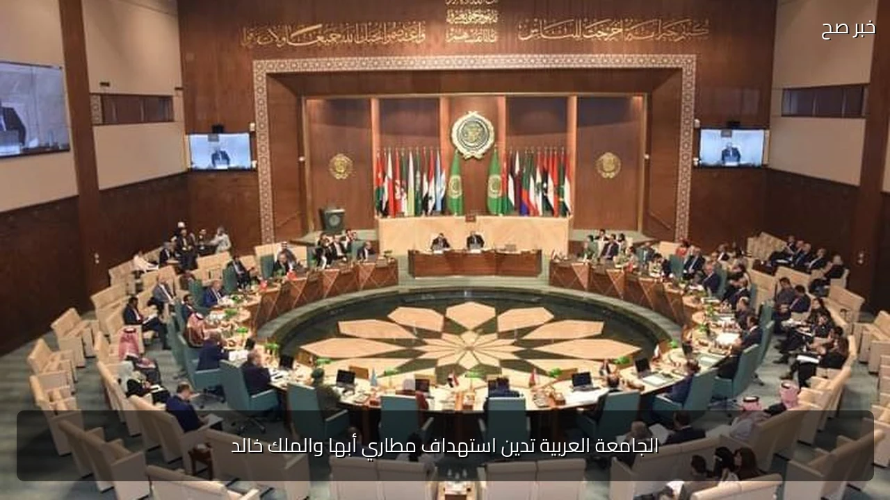 الجامعة العربية تدين استهداف مطاري أبها والملك خالد