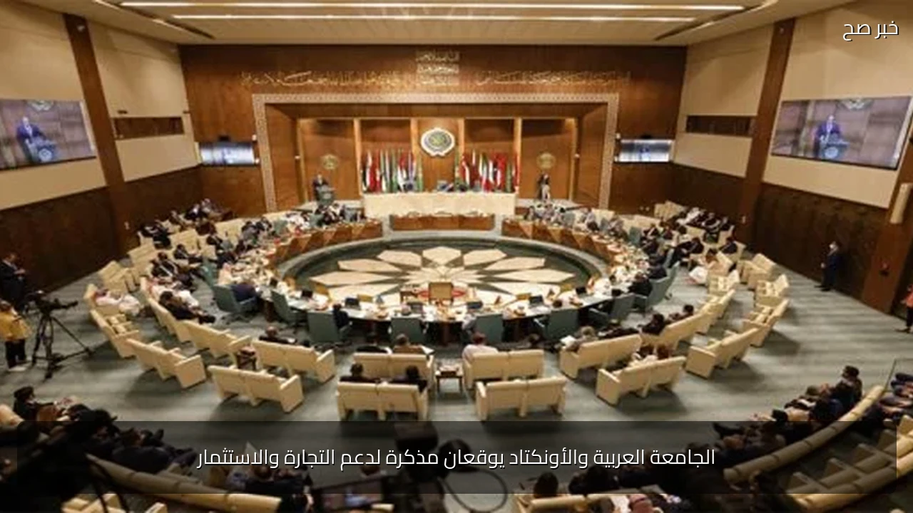 الجامعة العربية والأونكتاد يوقعان مذكرة لدعم التجارة والاستثمار